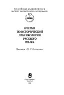 Очерки по исторической лексикологии русского языка