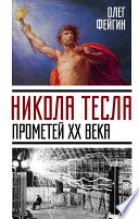 Никола Тесла. Прометей ХХ века