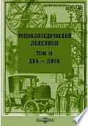 Энциклопедический лексикон— Дион