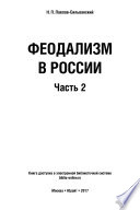 Феодализм в России в 2 ч. Часть 2