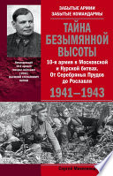 Тайна Безымянной высоты. 10-я армия в Московской и Курской битвах. От Серебряных Прудов до Рославля.