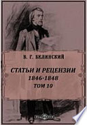 Полное собрание сочинений 1846-1848