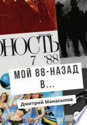 Мой 88-ой: назад в...