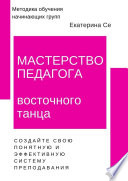 Мастерство педагога восточного танца. Методика обучения начинающих групп