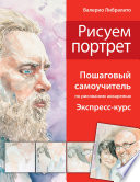 Рисуем портреты. Пошаговый самоучитель по рисованию акварелью. Экспресс-курс