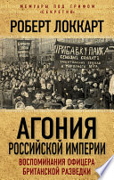 Агония Российской Империи. Воспоминания офицера британской разведки