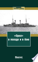 «Орел» в походе и в бою. Воспоминания и донесения участников Русско-японской войны на море в 1904–1905 годах
