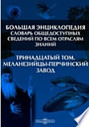 Большая Энциклопедия. Словарь общедоступных сведений по всем отраслям знаний. Тринадцатый том. Меланезийцы - Перчинский завод