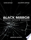 Black Mirror. Внутри Черного Зеркала