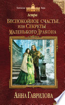 Астра. Беспокойное счастье, или Секреты маленького дракона