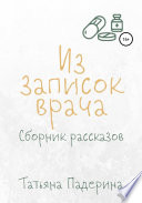 Сборник рассказов «Из записок врача»