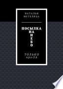 Посылка на небо. Только про-ЗА