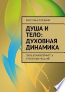 Душа и тело: духовная динамика. Связь духовного роста и телесных реакций