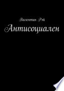 Антисоциален. Сквозь пальцы