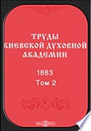 Труды Киевской духовной академии. 1883