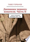 Дневники черного копателя. Часть II. Мои 6 сезонов. Эпизоды 2006—2007