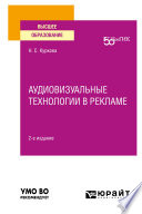 Аудиовизуальные технологии в рекламе 2-е изд. Учебное пособие для вузов
