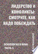 Лидерство и конфликты: смотрите, как надо побеждать. Психология в кино. Часть 5