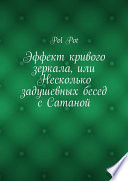 Эффект кривого зеркала, или Несколько задушевных бесед с Сатаной