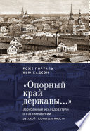 «Опорный край державы...». Зарубежные исследователи о возникновении русской промышленности