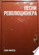 Песни революционера. Стихи о безнадежной борьбе