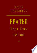 Пётр и Павел. 1957 год