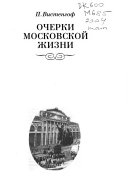 Москва в очерках 40-х годов XIX века