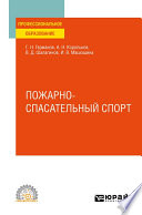 Пожарно-спасательный спорт. Учебное пособие для СПО