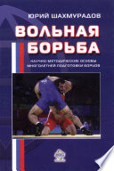 Вольная борьба. Научно-методические основы многолетней подготовки борцов