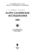 Балто-славянские исследования