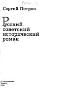 Русский советский исторический роман