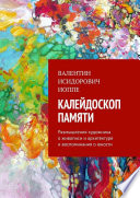 Калейдоскоп памяти. Размышления художника о живописи и архитектуре и воспоминания о юности