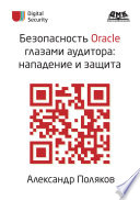 Безопасность Oracle глазами аудитора: нападение и защита