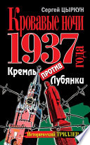 Кровавые ночи 1937 года. Кремль против Лубянки