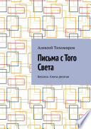 Письма с того света. Бесогон. Книга десятая