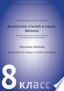 Диалогика стилей в науке. Физика. Рабочая тетрадь для учащихся 8 класса по истории дискуссий в физике