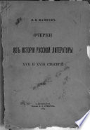 Очерки из исторіи русской литературы XVII и XVIII столѣтій