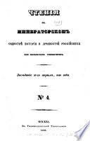 Chtenii͡a v Imperatorskom obshchestvi͡e istorīi i drevnosteĭ rossīĭskikh pri Moskovskom universiteti͡e