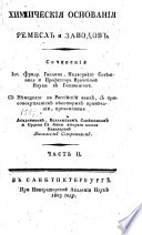 Химическия основания ремесел и заводов