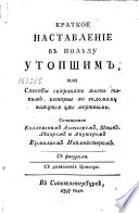 Краткое наставление в пользу утопшим, или, Способы сохранять жизнь таким, которые по видомому кажутся уже мертвыми