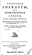 Греческие анекдоты, или, Приключения Аридея, брата Александра Великаго