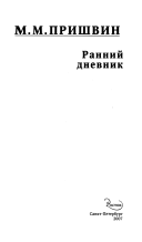 Ранний дневник