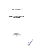 Коррумпированный Петербург : документальные очерки