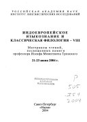 Индоевропейское языкознание и классическая филология - VIII