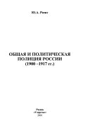 Общая и политическая полиция России (1900-1917 гг)