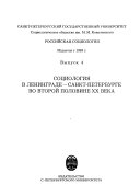 Социология в Ленинграде-Санкт-Петербурге во второй половине ХХ века