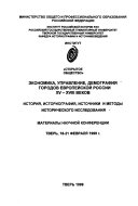 Экономика, управление, демографии городов европейской России XV-XVII веков