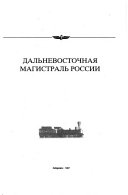 Дальневосточная магистраль России