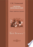 Очерки переходного времени. Сборник произведений