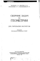 Сборник задач по геометрии